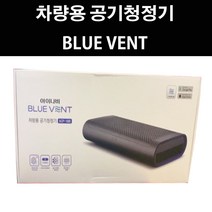 [팅크웨어] 아이나비 차량용 공기청정기 블루벤트 ACP-1000 PRO / 사은품증정