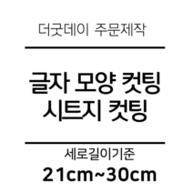 더굿데이 글씨 숫자 영문 한글 컷팅 시트지 스티커 원하시는 문구세로글자길이21cm부터30cm 글자 레터링 주문제작, 24cm옐로우(기본형)