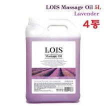 로이스 (LOIS) 아로마 마사지오일 라벤더향 5리터 4통 대용량 업소용 전문가용 경락오일 바디오일 전신오일 부드러운 롤링감, 5l