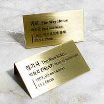 메탈 각인 절곡 캡션 명판 작품 안내 설명 L타입 소 사이즈 골드, 3(내용 이메일 발송), B타입