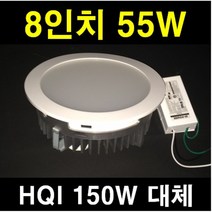 HQI대체 다운라이트 8인치 80W 60W 35W 25W 10M 고천장 매입등 삼성LED 100% 국산부품 반영구 사용 가능 밝기 조절 디밍 35W 60W 80W DC12V24V, 8인치 55W 주광색 투명커버, 1개