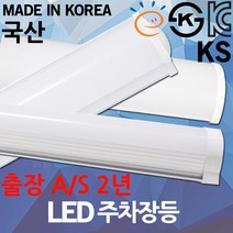 KS 국산 고효율 LED 주차장등 일자등 다용도등 등기구 레이스웨이 주차등 형광등 전등 조명 LED주차장등 일자형등기구 멀티등기구 고정형등기구 직부형 다목적등 주차장조명, 07.제로 LED 주차장등 40W