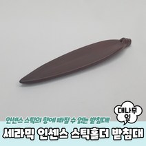 세라믹 대나무잎 스틱홀더 향받침대, 상세페이지 참조