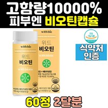 새치 손톱 모발 비요틴 바이오틴 비오틴 10000 영양제 흰머리 손발톱 캡슐 남자 홈쇼핑 남성 건강기능식품 여자 고농축 식약처인증 여성 고함량