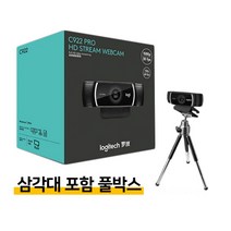 로지텍 c922 pro 웹캠 풀HD c920 화상회의캠 방송용캠 스터디캠 캠추천