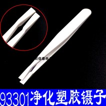 플라스틱집게 정전기방지 비닐 족집게 핀셋 93303 정화 화이트 뾰족함 와이드 원 상고머리 무자석 긁히다 2528521694, 화이트 정화 93301