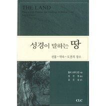 성경이 말하는 땅:선물 약속 도전의 장소, CLC(기독교문서선교회), 월터 브루그만 저/정진원 역