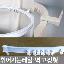 김씨네커튼 곡선레일 휘어지는레일 커튼레일