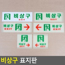 회사 학교 상가 빌딩 축광형 비상구 표지판 안내판, 가로 일반