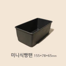 미니식빵팬 (오란다 대 155x78x65) 양면코팅