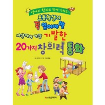초등학생이 꼭 읽어야 할 세상에서 가장 기발한 20가지 창의력 동화, 학은미디어
