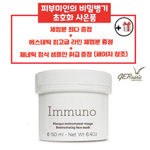 제네틱 이무노 재생마스크&크림 150ml + 공병(30ml) + 스파츌라 + 사은품