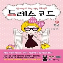 [개똥이네][중고-최상] 드레스 코드 1