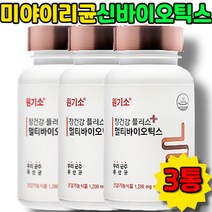 유산균증식 유해균억제 배변활동 포스트바이오틱스 신바이오틱스 미야이리균 원기소 낙산균 유산균 장건강