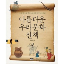 밀크북 아름다운 우리문화 산책 시 음악 그림 풍속으로 보는 한국 전통문화, 도서