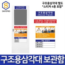 구조용삼각대 보관함 단품 맨홀삼각대 삼각구조대 구조삼각대