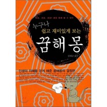 누구나 쉽고 재미있게 보는 꿈해몽, 올댓BOOK