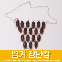 스투피드 만우절 장난감 모음, 77_바퀴벌레 목걸이