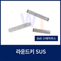 SUS KEY3X3X25 2R 스테인레스 양환키 라운드키 평행키 축고정용키 묻힘키 사각키