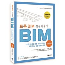토목 BIM 실무활용서: BIM 초 중급편:3차원 토목설계를 위한 지침서 토목 BIM 운용전문가 2급, 한솔아카데미, 채재현,김영휘,박준오,소광영,김소희,이기수,조수연 저