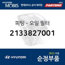피팅-오일 필터 (2133827001) 그랜저TG 쏘나타NF 싼타페 투싼 트라제XG 현대모비스 부품 공식대리점 온라인쇼핑몰