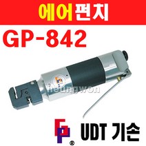 UDT 에어펀치 GP-842 6030322 에어펀칭 펀치 펀칭 스포트용접부 절곡가공의양작업 버부분제거 펀쳐
