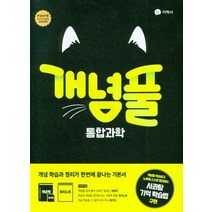 개념풀 통합과학(22)-색깔 스프링 제본 가능, 코일링 [본권 해설 분권]흰색2개, 과학영역