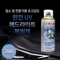 헤드라이트복원제초고강도완전UV(2-3대용)정품특수노즐(재료포함)전조등복원제, 1