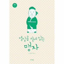 열일곱살에 읽는 맹자 04 메멘토청소년문고, 상품명
