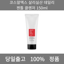 [본사 정품 당일출고] 코스알엑스살리실산 데일리 젠틀 클렌저 150ml 폼클렌징 폼클렌징추천 여드름폼클렌징 남자폼클렌징 버블폼클렌징 클렌징 클렌징오일 클렌징폼 클렌징폼추천 클렌징젤