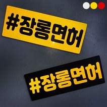 [미르자] 탈부착이 자유로운 해시태그 반사스티커 20X7.5cm / 디자인변경가능 자석스티커, #연습중, D.백색글자