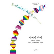 변이의 축제 : 다양성이 이끌어온 우리의 무지갯빛 진화에 관하여, 도서
