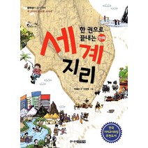한 권으로 끝내는 만화 세계 지리:중학생이 되기 전에 꼭 읽어야 할 사회 교과서, 주니어김영사