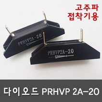다이오드 PRHVP2A-20 고주파기계 관련 부품 (고주파접착기/고주파융착기/고주파웰딩기) HIGH FREQUENCY MACHINE, 1개