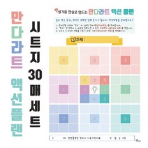 (만다라트 양식) 진로 꿈 목표 계획 8절 도화지