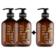 계면활성제가 아예 없는 천연제품 머리(헤어샴푸)부터+세안+발끝(바디샤워)까지 무. 화확성(500ml_2+1)