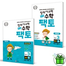(GIFT+) 초등 창의사고력 수학 팩토 3A 원리+탐구 (전2권)