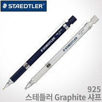 스테들러 925 Graphite 고급샤프 0.5mm 2.0mm 무료각인 스테들러 샤프, 925 25-0.5mm 실버 각인O