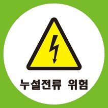 충돌위험 원형 도무송 스티커 OR 미끄럼방지 OR 포맥스 표지판