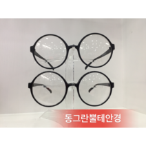 동그란 원형 뿔테 안경