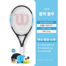 윌슨 테니스 라켓 시리즈 초경량 장비 용품 초보자 입문용 테린이 남녀 공용 최상 그립감, 검은색과 파란색