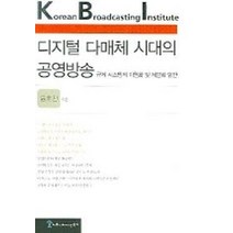디지털 다매체 시대의 공영방송 (KBI 연구보고 04-13), 커뮤니케이션북스, 윤호진 저
