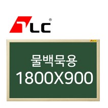 [보드뱅크]물백묵 칠판게시판 180x90 무늬목프레임(미송특대)