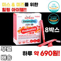 모유유래유산균 미스앤미즈 프로바이오틱스 특허유산균 락토바실러스 람노서스 신바이오틱스 프리바이오틱스 10대 20대 30대 40대 남녀노소 누구나 먹기쉬운 간편한 여성 여자 여대생, 8박스, 30포