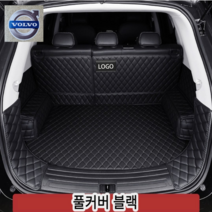 럭키카 볼보 트렁크매트 카매트 차박매트 방수 풀커버 가죽 매트 S90 XC60 XC90 V90, 블랙풀커버, V60