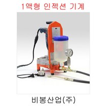 비봉산업 방수자재 에폭시인젝션기계 에폭시주입기계 1액형주입기계 균열보수 크랙보수 에폭시 당일배송