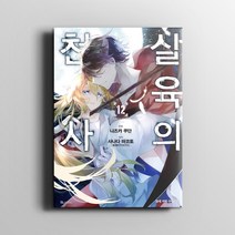 살육의 천사 12권 만화 책 / SL코믹스 / 사나다 마코토 (원작) 지음 / 나즈카 쿠단 그림 / 디앤씨미디어