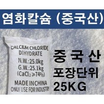 제설용 염화칼슘 중국산 25kg 제설제 수량별 대량구매할인, 1포