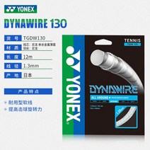 YONEX 요넥스 테니스 라켓와이어 나일론 고탄력 튼튼한 1.30mm 라켓 와이어 12M, TGDW 130 모조 장 라인 내구성 소프트 와이어