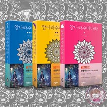 안나라수마나라 1-3권 세트 완결 하일권 넷플릭스 원작 웹툰 단행본 만화 책